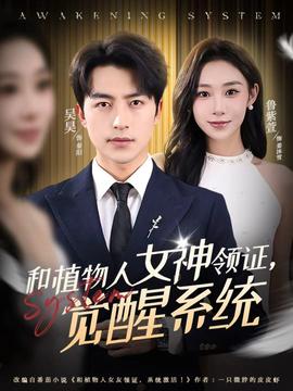 和植物人女神領(lǐng)證，覺醒系統(tǒng)(全集)