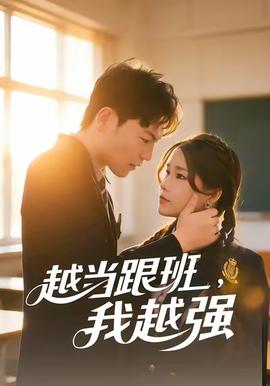 越當跟班，我越強(全集)
