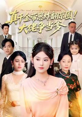 真千金帶崽炸翻京圈！大佬爭當(dāng)?shù)?全集)