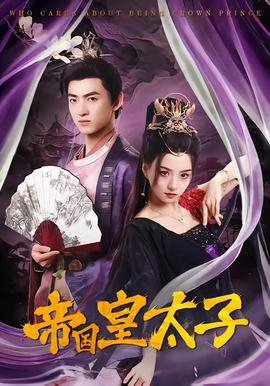 帝國皇太子(全集)