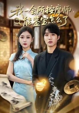 我一會所按摩師，能鑒寶怎么了(全集)