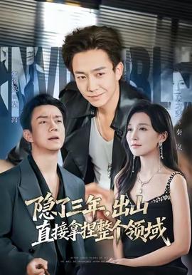 隱了三年，出山直接拿捏整個領(lǐng)域(全集)