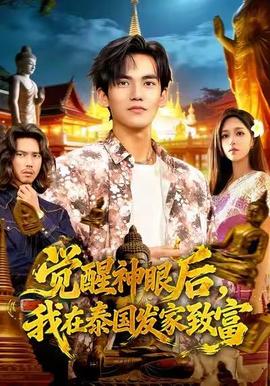 覺醒神眼后，我在泰國發(fā)家致富(全集)