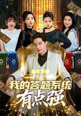 我的答題系統(tǒng)有點(diǎn)強(qiáng)(全集)