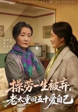 操勞一生被棄，老太重回五十愛(ài)自己(全集)