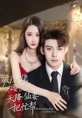 破產(chǎn)大佬不要慌，天降仙妻把忙幫(全集)