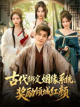 古代綁定姻緣系統(tǒng)，獎(jiǎng)勵(lì)傾城紅顏(全集)