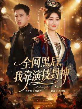 全網(wǎng)黑后，我靠演技封神(全集)