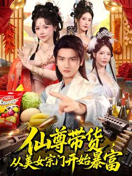 仙尊帶貨，從美女宗門(mén)開(kāi)始暴富(全集)