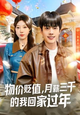物價(jià)貶值，月薪三千的我回家過年(全集)