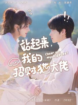 站起來，我的招財貓大佬(全集)