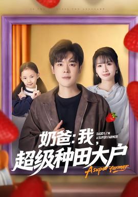 奶爸：我，超級(jí)種田大戶(全集)