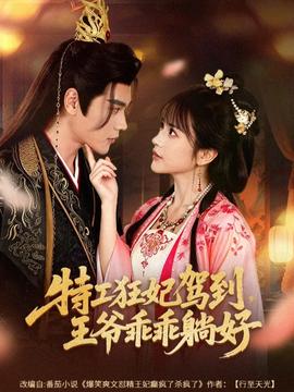 特工狂妃駕到，王爺乖乖躺好(全集)