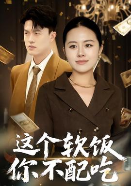 這個軟飯你不配吃(全集)