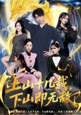 上山十幾載，下山即無敵(全集)