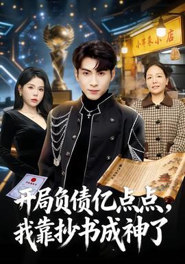 開局負債億點點，我靠抄書成神了(全集)