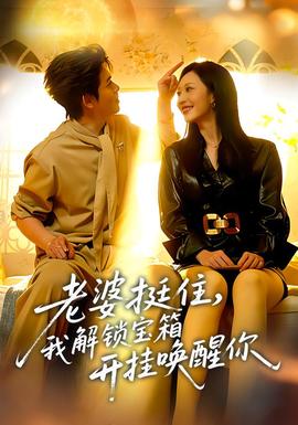 老婆挺住，我解鎖寶箱開掛喚醒你(全集)