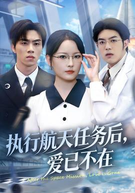 執(zhí)行航天任務(wù)后，愛已不在(全集)