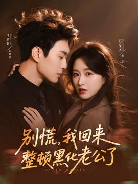 別慌，我回來整頓黑化老公了(全集)