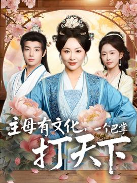 主母有文化，一個(gè)巴掌打天下(全集)
