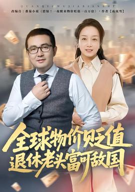 全球物價(jià)貶值退休老頭富可敵國(guó)(全集)