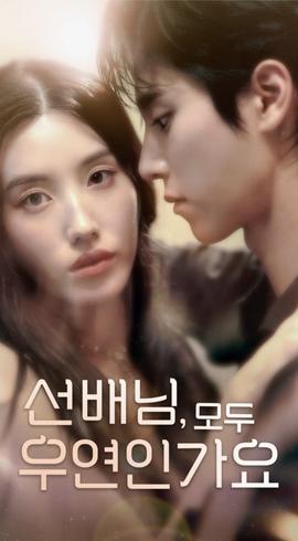 韓短前輩，都是偶然嗎(全集)