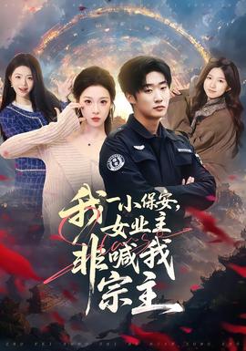 我一小保安，女業(yè)主非喊我宗主(全集)