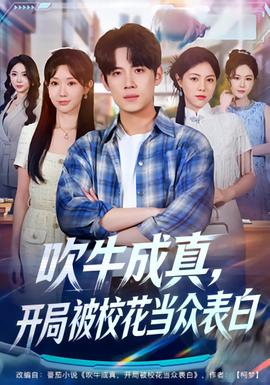 吹牛成真，開局被?；ó敱姳戆?全集)