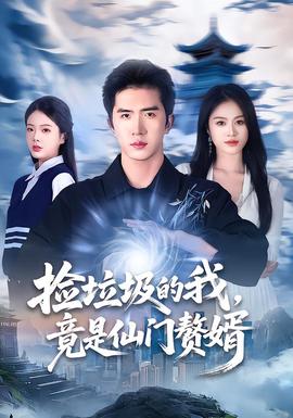 撿垃圾的我，竟是仙門贅婿(全集)