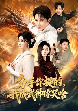 分手你提的，我成武神你哭啥(全集)