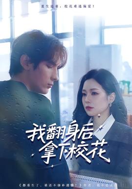 我翻身后拿下?；?全集)