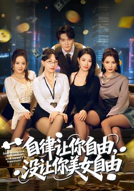 自律讓你自由，沒讓你美女自由(全集)