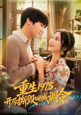 重生1975，開(kāi)局撕毀回城調(diào)令(全集)