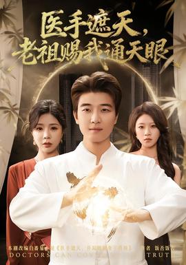 醫(yī)手遮天，老祖賜我通天眼(全集)
