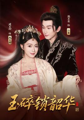 玉碎鎖韶華(全集)