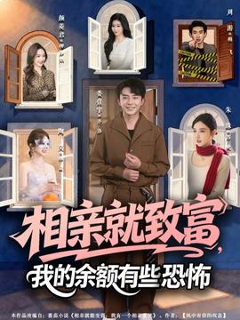 相親就致富，我的余額有些恐怖(全集)