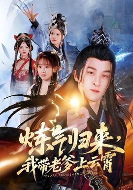 煉氣歸來，我?guī)Ю系显葡?全集)