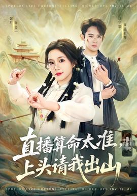 直播算命太準(zhǔn)，上頭請我出山(全集)