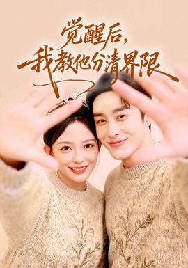 覺醒后，我教他分清界限(全集)