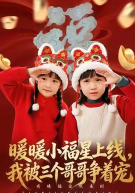 暖暖小福星上線，我被三個(gè)哥哥爭著寵(全集)