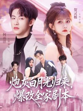 炮灰白月光歸來，爆改全家劇本(全集)