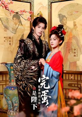 完蛋，搶來的狀元郎是陛下(全集)