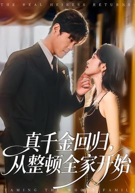 真千金回歸，從整頓全家開始(全集)