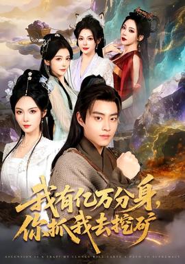 我有億萬分身，你抓我去挖礦(全集)