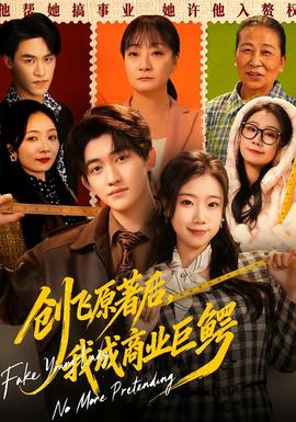 創(chuàng)飛原著后，我成商業(yè)巨鱷(全集)