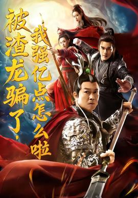 被渣龍騙了，我強(qiáng)億點(diǎn)怎么啦(全集)