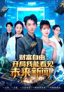 財(cái)富自由：開(kāi)局我能看見(jiàn)未來(lái)新聞(全集)