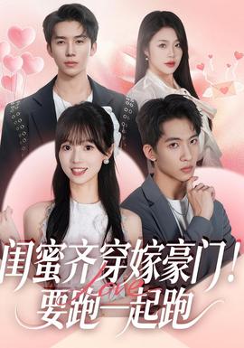 閨蜜齊穿嫁豪門！要跑一起跑(全集)