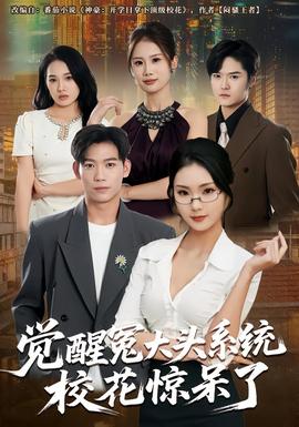 覺醒冤大頭系統校花驚呆了(全集)