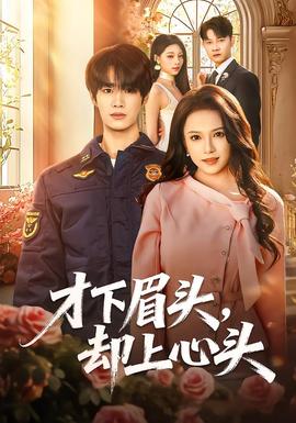 才下眉頭，卻上心頭(全集)